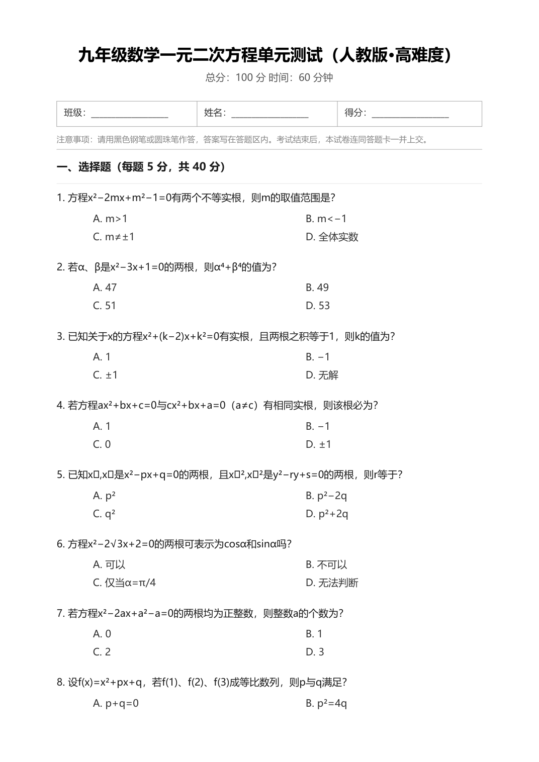 九年级数学一元二次方程单元测试（人教版·高难度）