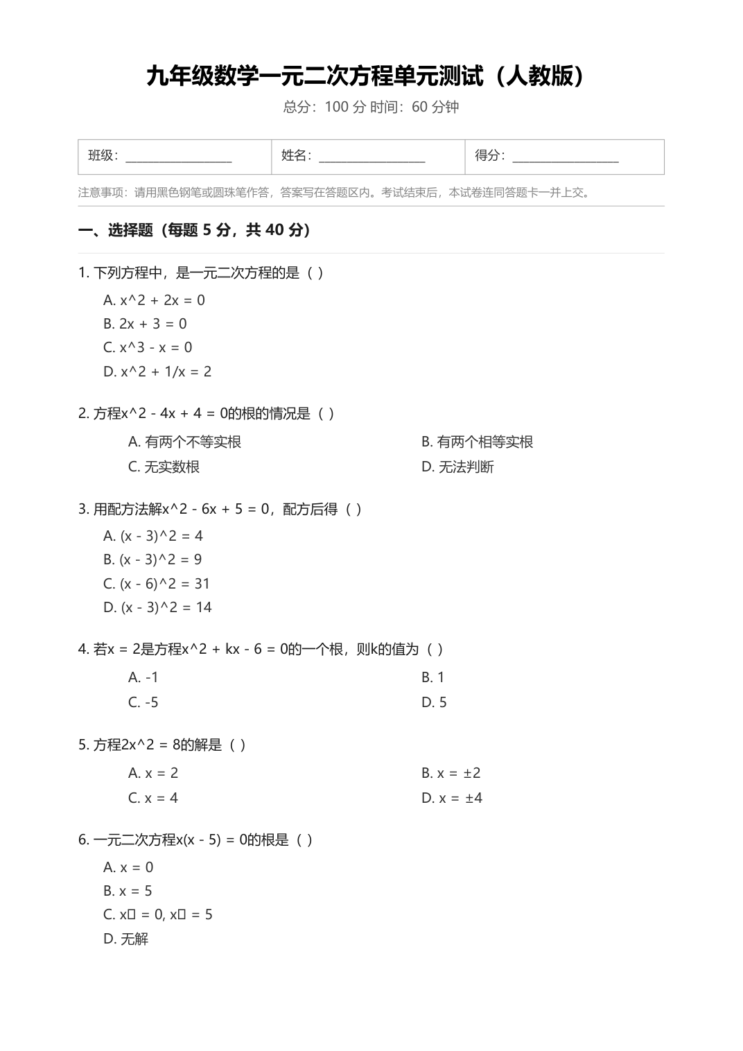 九年级数学一元二次方程单元测试（人教版）